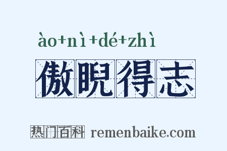 傲睨得志是什么意思的图片